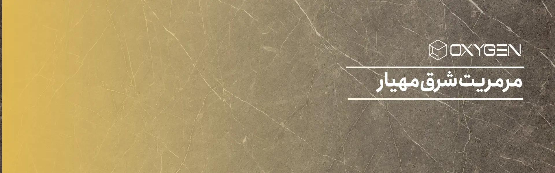 همه چیز درباره سنگ مرمریت شرق مهیار