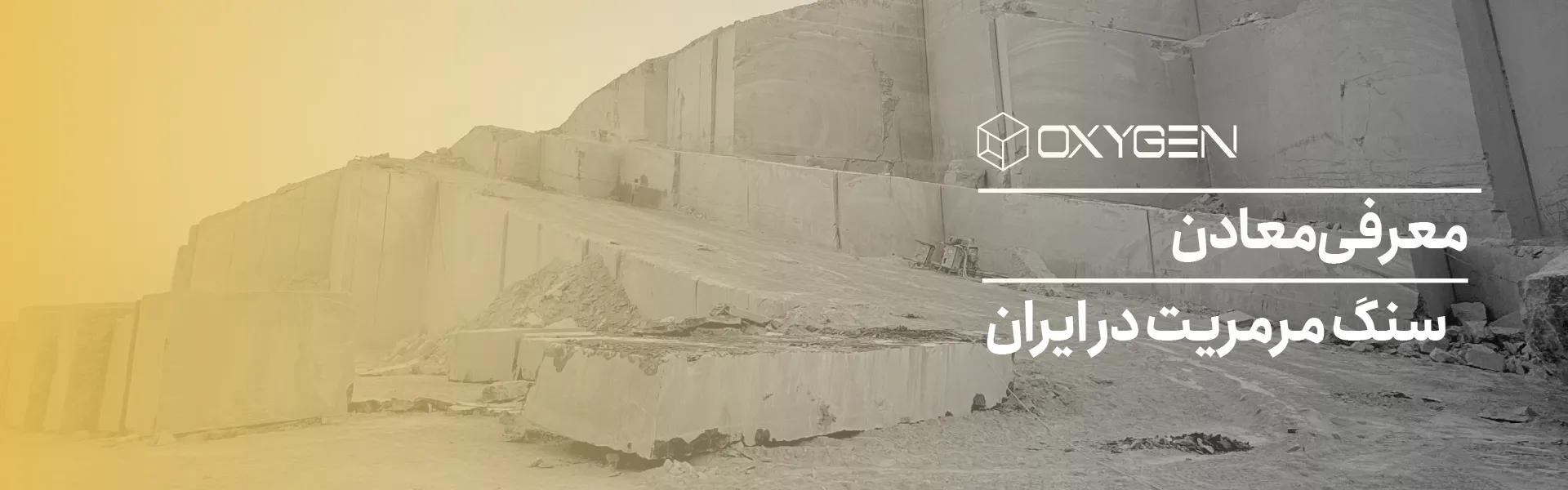 معادن سنگ مرمریت در ایران