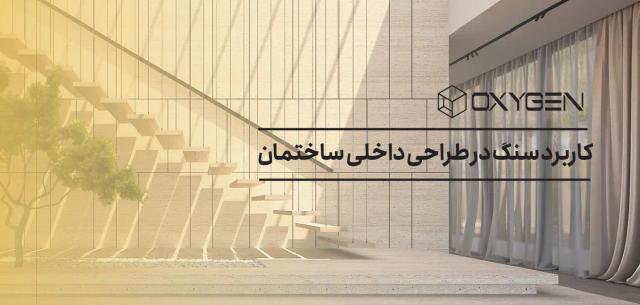 کاربرد سنگ در طراحی داخلی ساختمان