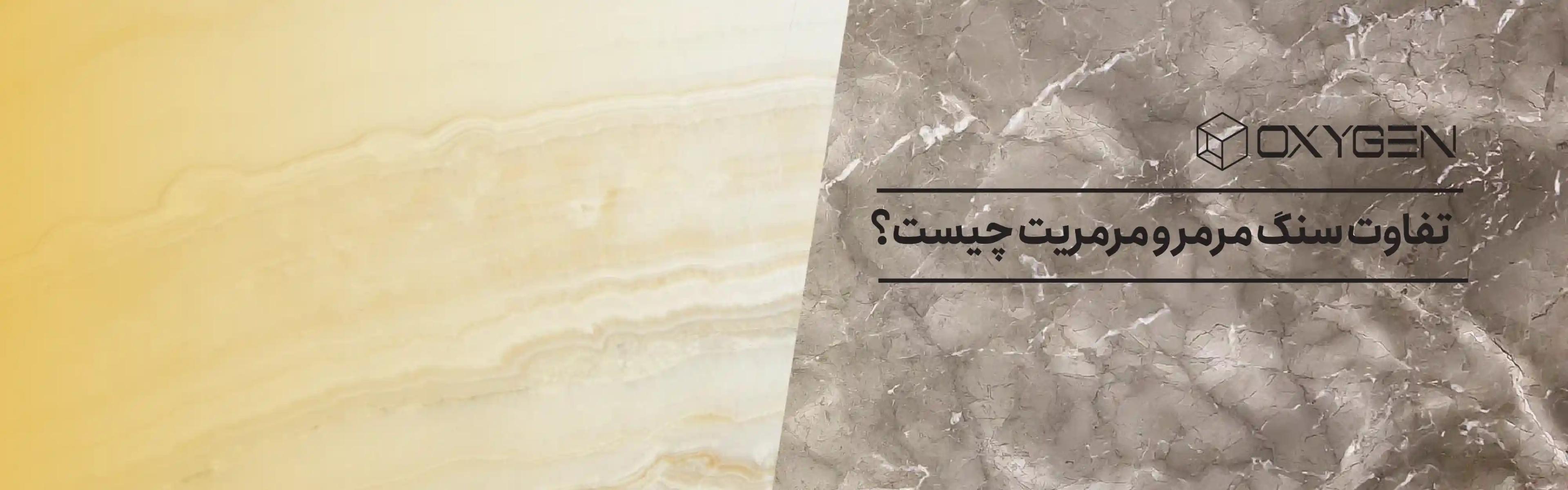 تفاوت سنگ مرمر و مرمریت چیست؟