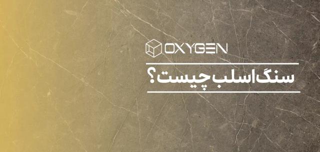 سنگ اسلب چیست؟