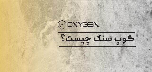کوپ سنگ چیست؟ [ انواع + کاربرد]