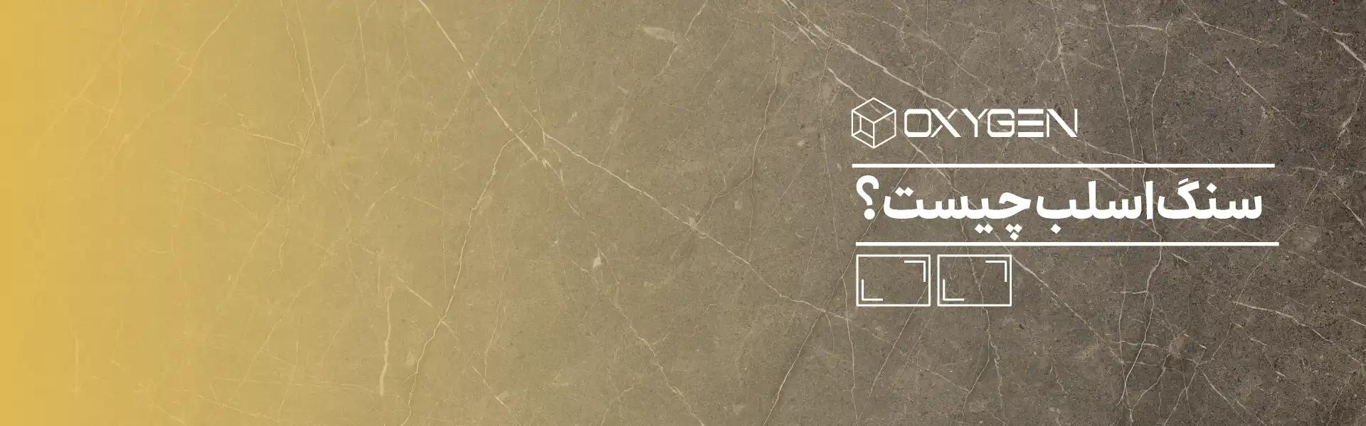 سنگ اسلب چیست؟