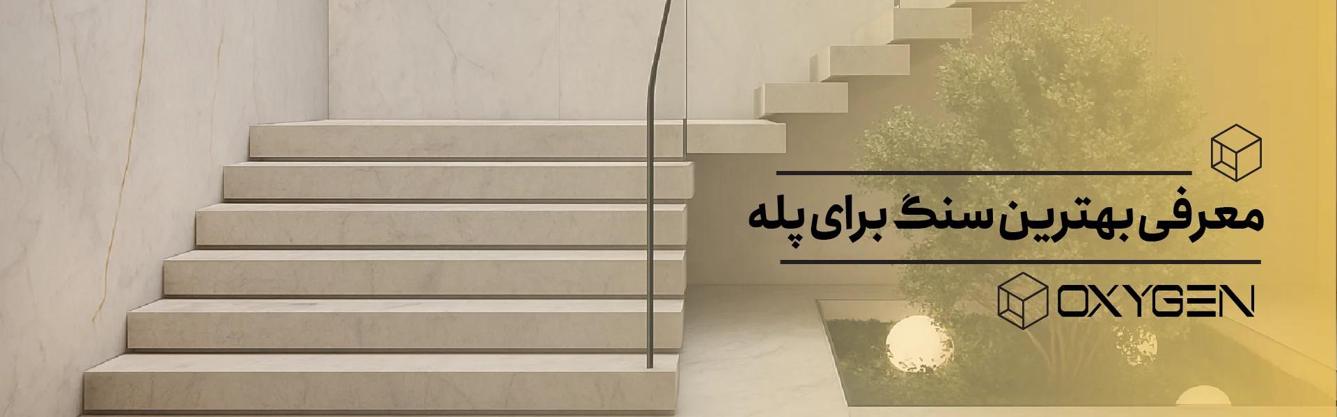 معرفی بهترین سنگ برای پله