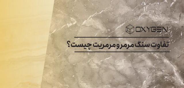 تفاوت سنگ مرمر و مرمریت چیست؟