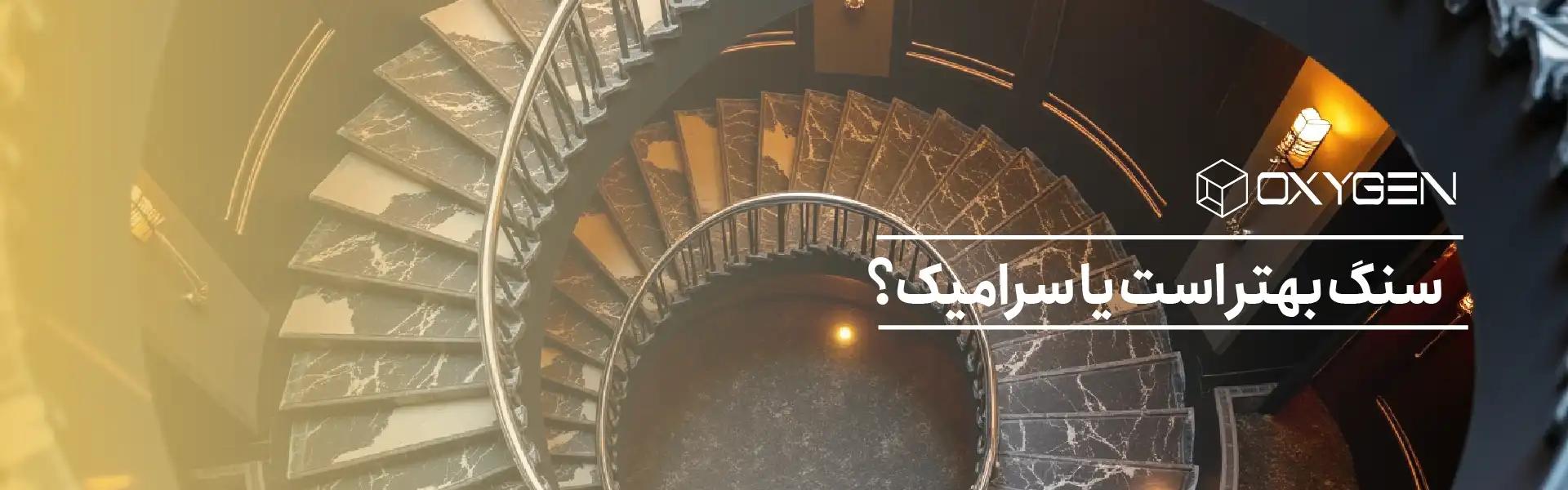 مقایسه سنگ و سرامیک [ کاربرد، قیمت، طول عمر، تنوع طرح ]