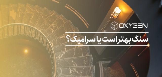 مقایسه سنگ و سرامیک [ کاربرد، قیمت، طول عمر، تنوع طرح ]