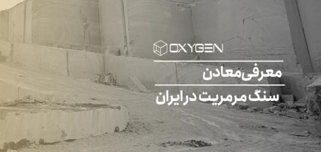 معادن سنگ مرمریت در ایران