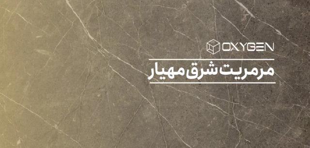 همه چیز درباره سنگ مرمریت شرق مهیار