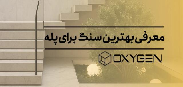معرفی بهترین سنگ برای پله