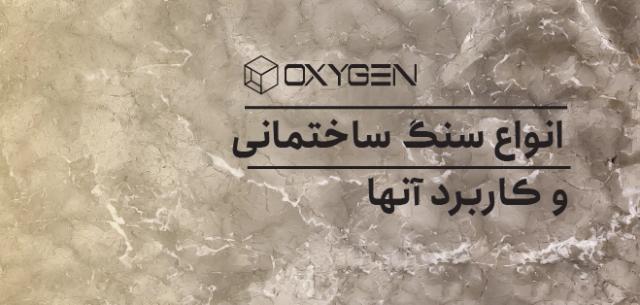انواع سنگ ساختمانی و کاربرد آنها